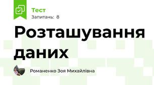 Розташування даних