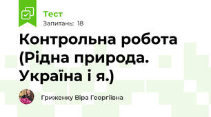 Контрольна робота (Рідна природа. Україна і я.)