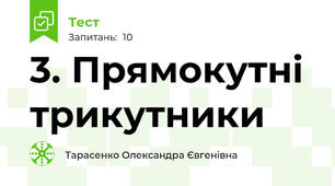 3. Прямокутні трикутники