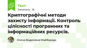 Криптографічні методи захисту інформації. Контроль цілісності програмних та інформаційних ресурсів.