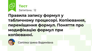Правила запису формул у табличному процесорі. Копіювання, переміщення формул. Поняття про модифікацію формул при копіюванні.