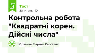 Контрольна робота "Квадратні корен. Дійсні числа"