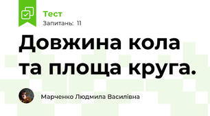 Довжина кола та площа круга.
