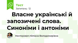 📋 Власне українські й запозичені слова. Синоніми і антоніми
