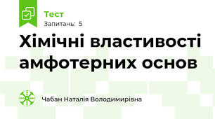 Хімічні властивості амфотерних основ