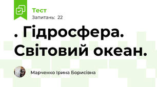 . Гідросфера. Світовий океан. 