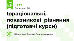 Ірраціональні, показникові  рівняння (підготовчі курси) 