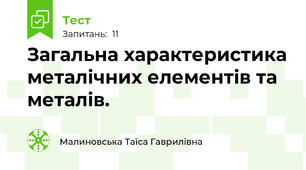 Загальна характеристика металічних елементів та  металів.