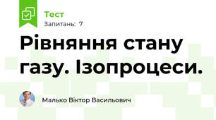Рівняння стану газу. Ізопроцеси. 