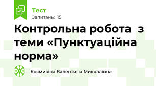 Контрольна робота  з теми «Пунктуаційна норма»