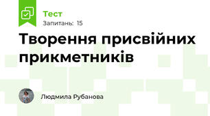 Творення присвійних прикметників