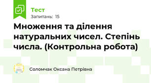  Множення та ділення натуральних чисел. Степінь числа. (Контрольна робота)