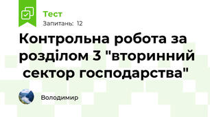 Контрольна робота за розділом 3 "вторинний   сектор господарства" 