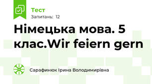 Німецька мова. 5 клас.Wir feiern gern