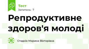 Репродуктивне здоров'я молоді