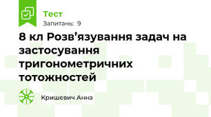 8 кл Розв’язування задач на застосування тригонометричних тотожностей
