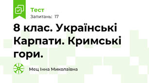  8 клас. Українські Карпати. Кримські гори.