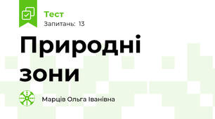 Природні зони
