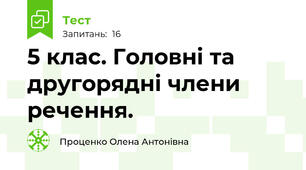  5 клас. Головні та другорядні члени речення.