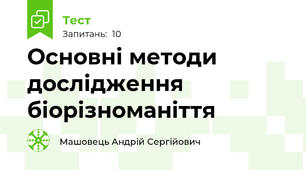 Основні методи дослідження біорізноманіття