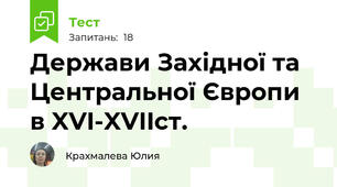 Держави Західної та Центральної Європи в XVI-XVIIст.