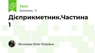 Дієприкметник.Частина 1
