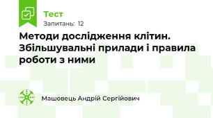 Методи дослідження клітин. Збільшувальні прилади і правила роботи з ними