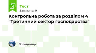 Контрольна робота за розділом 4 "Третинний сектор господарства"  