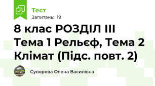 8 клас РОЗДІЛ ІІІ Тема 1 Рельєф, Тема 2 Клімат (Підс. повт. 2)