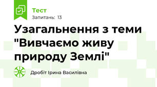 Узагальнення з теми "Вивчаємо живу природу Землі"