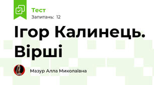 Ігор Калинець. Вірші