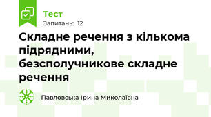 Складне речення з кількома підрядними, безсполучникове складне речення