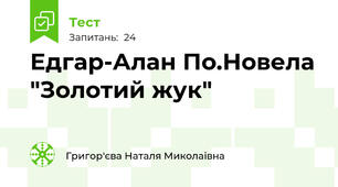 Едгар-Алан По.Новела "Золотий жук"