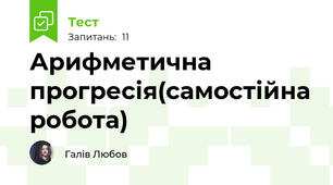 Арифметична прогресія(самостійна робота)