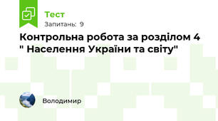 Контрольна робота за розділом 4 " Населення України та світу"