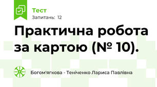 Практична робота за картою (№ 10).