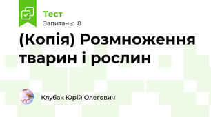 (Копія) Розмноження тварин і рослин 
