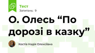 О. Олесь “По дорозі в казку”  