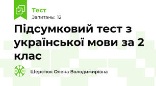 Підсумковий тест з української мови за 2 клас