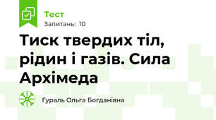 Тиск твердих тіл, рідин і газів. Сила Архімеда 