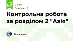 Контрольна робота за розділом 2 "Азія"