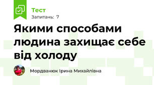 Якими способами людина захищає себе від холоду