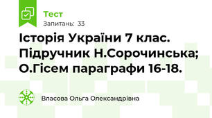 Історія України 7 клас. Підручник Н.Сорочинська; О.Гісем параграфи 16-18.