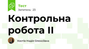 Контрольна робота ІІ