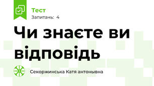 Чи знаєте ви відповідь