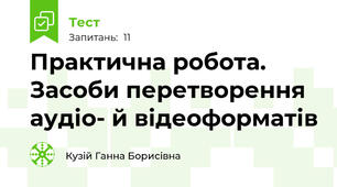 Практична робота. Засоби перетворення аудіо- й відеоформатів