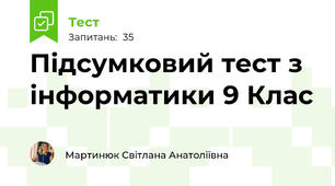 Підсумковий тест з інформатики 9 Клас