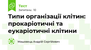 Типи організації клітин: прокаріотичні та еукаріотичні клітини