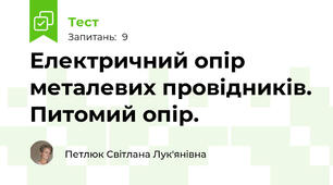 Електричний опір металевих провідників. Питомий опір.