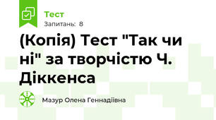 (Копія) Тест "Так чи ні" за творчістю Ч. Діккенса